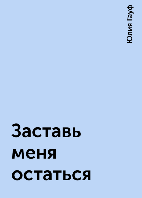 Заставь меня остаться, Юлия Гауф