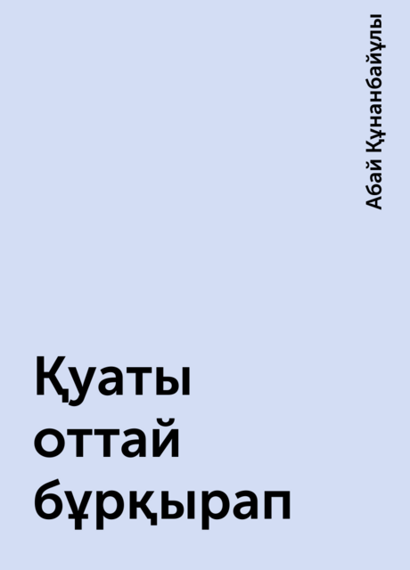 Қуаты оттай бұрқырап