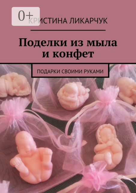 Поделки из мыла и конфет. Подарки своими руками