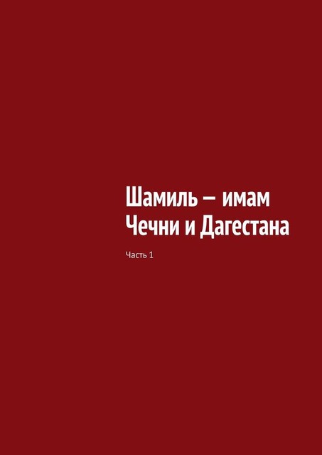 Шамиль — имам Чечни и Дагестана