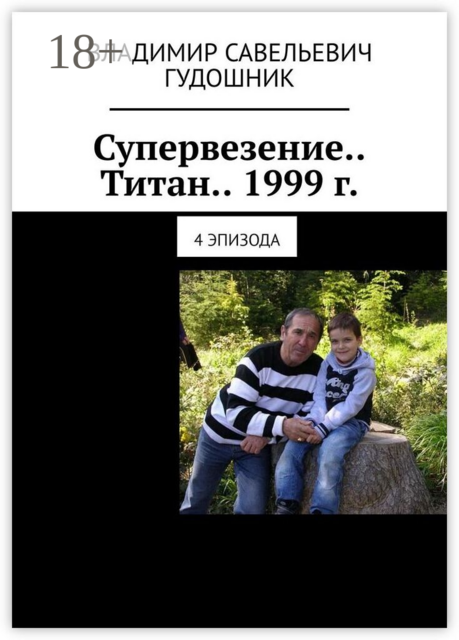 Супервезение… Титан… 1999 г.. 4 эпизода