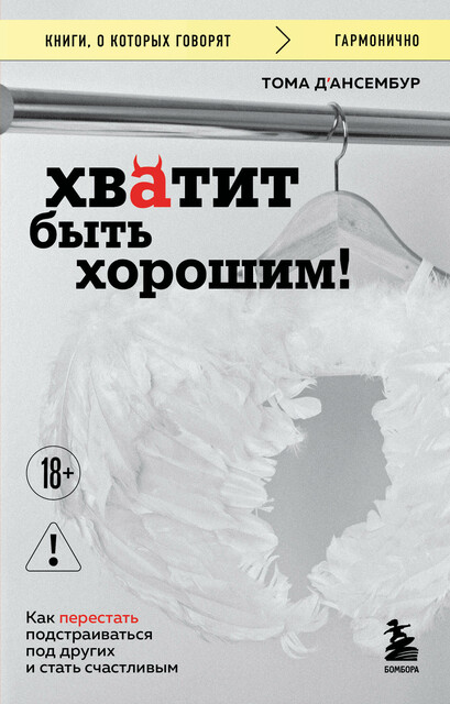 Хватит быть хорошим! Как перестать подстраиваться под других и стать счастливым