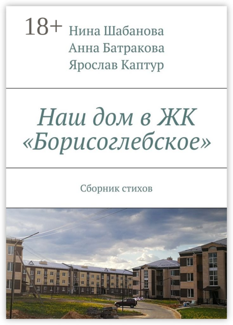 Наш дом в ЖК «Борисоглебское»