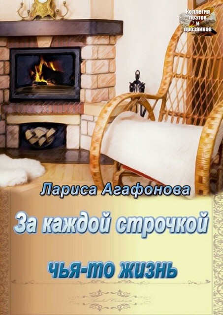 За каждой строчкой чья-то жизнь, Лариса Агафонова