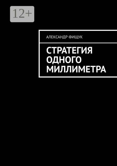 Стратегия одного миллиметра