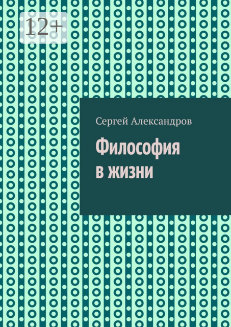 Философия в жизни