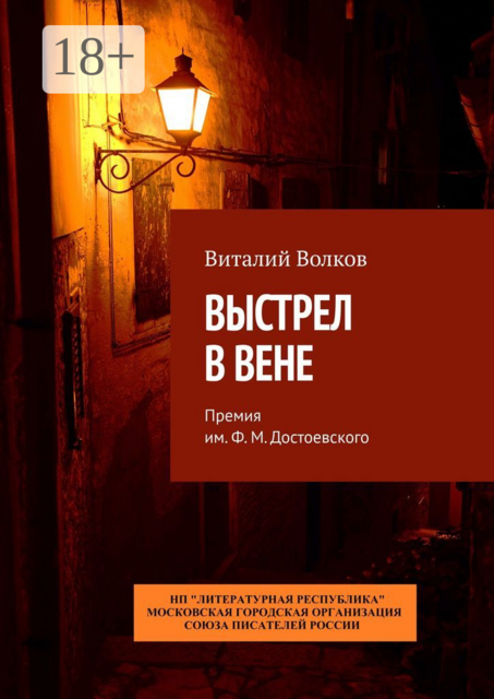 Выстрел в Вене. Премия им. Ф. М. Достоевского, Виталий Волков