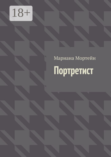 Портретист