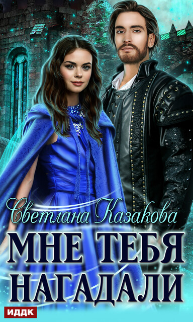 Мне тебя нагадали, Светлана Казакова