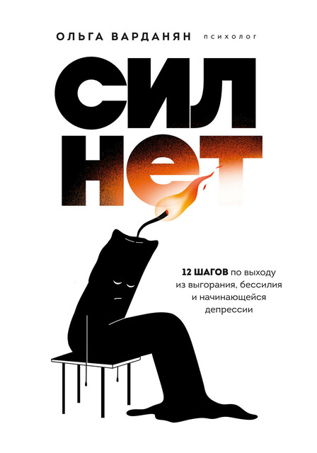 Сил нет. 12 шагов по выходу из выгорания, бессилия и начинающейся депрессии, Ольга Варданян