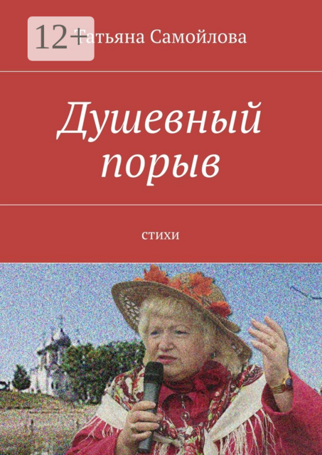 Душевный порыв