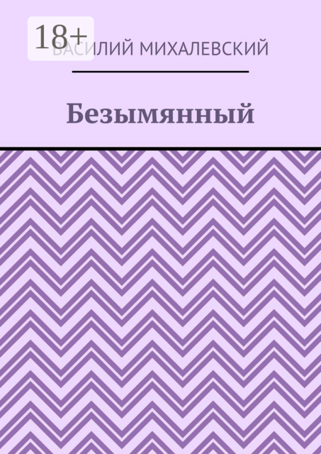 Безымянный, Василий Михалевский