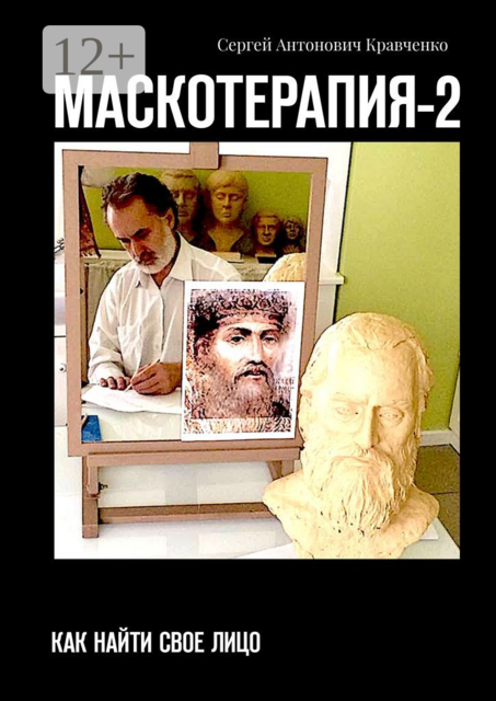 МАСКОТЕРАПИЯ-2. Как найти свое Лицо