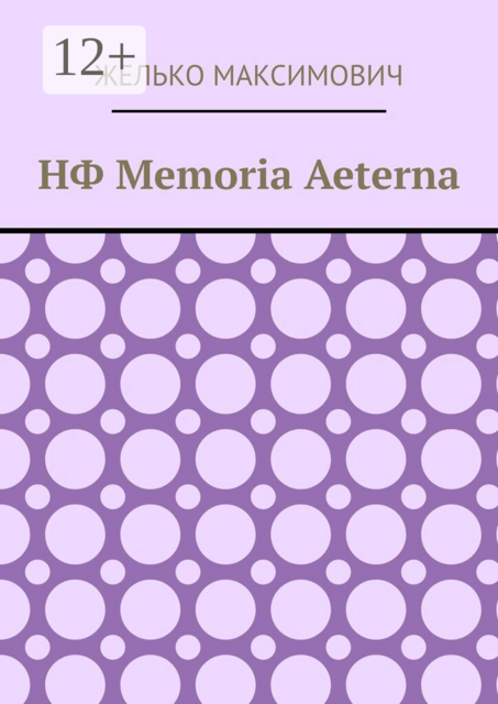 НФ Memoria Aeterna