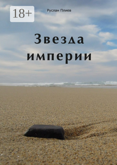 Звезда империи