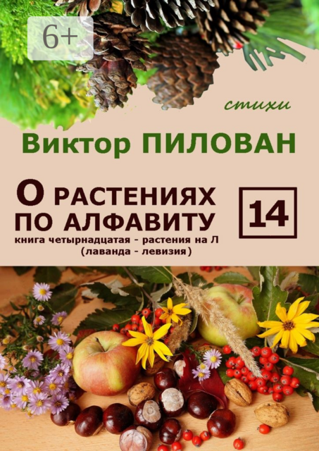 О растениях по алфавиту. Книга четырнадцатая. Растения на Л (лаванда — левизия), Виктор Пилован
