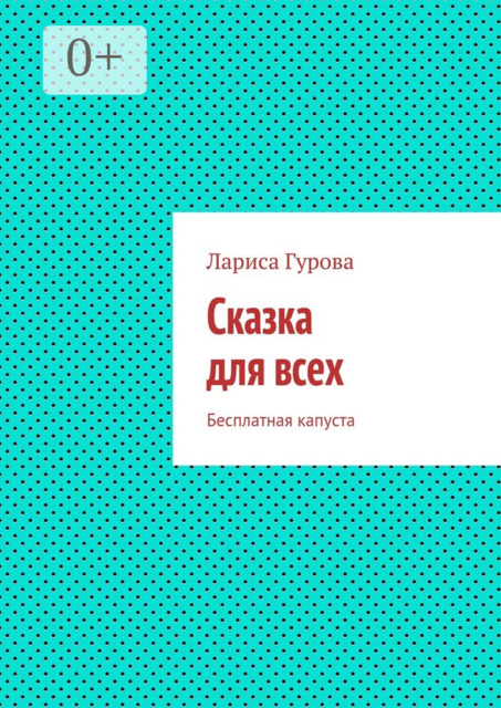 Сказка для всех. Бесплатная капуста