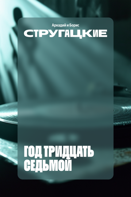 Год тридцать седьмой, Аркадий Стругацкий, Борис Стругацкий