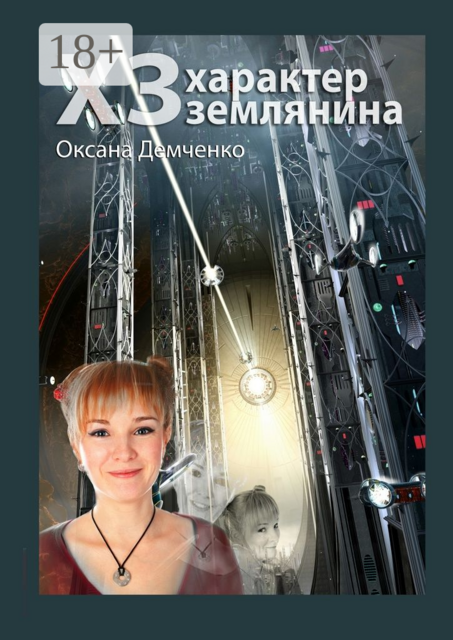ХЗ. характер землянина, Оксана Демченко