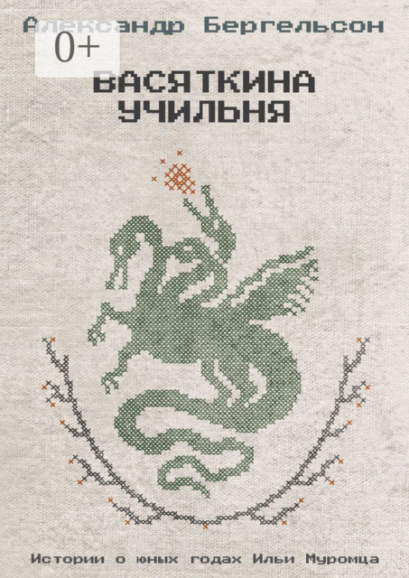 Васяткина Учильня, Александр Бергельсон