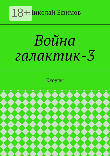 Война галактик-3. Клоупы, Николай Ефимов
