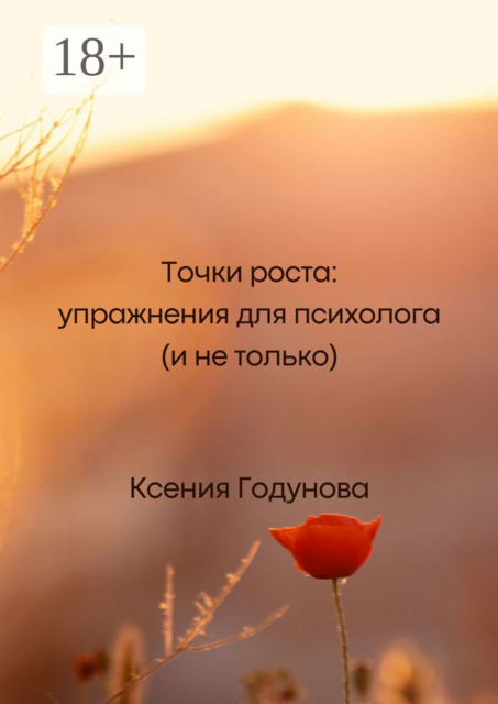 Точки роста: упражнения для психолога (и не только), Ксения Годунова