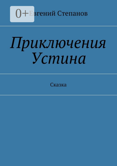 Приключения Устина. Сказка