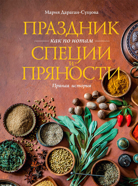 Праздник как по нотам. Специи и пряности.