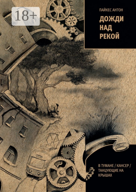 Дожди над рекой. В тумане / Кансер / Танцующие на крышах