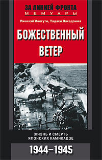 Божественный ветер. Жизнь и смерть японских камикадзе. 1944–1945
