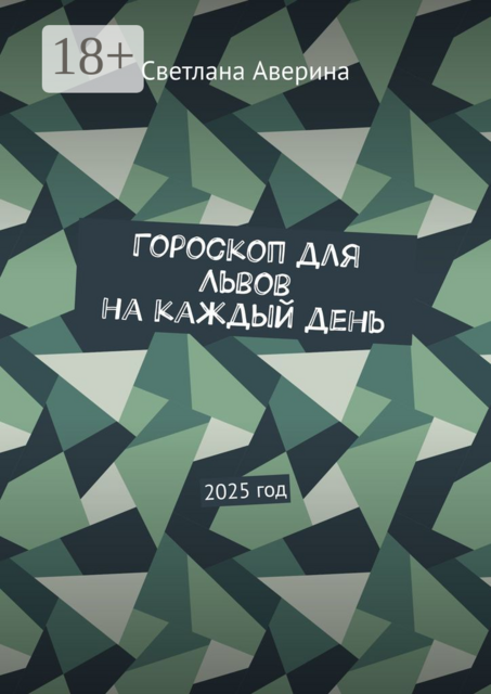 Гороскоп для Львов на каждый день. 2025 год, Светлана Аверина