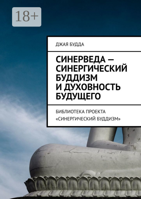 Синерведа — синергический буддизм и духовность будущего. Библиотека проекта «Синергический буддизм», Джая Будда