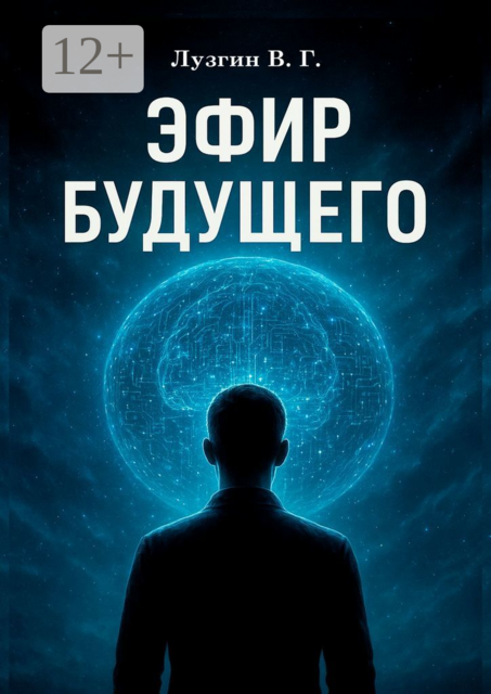 Эфир будущего