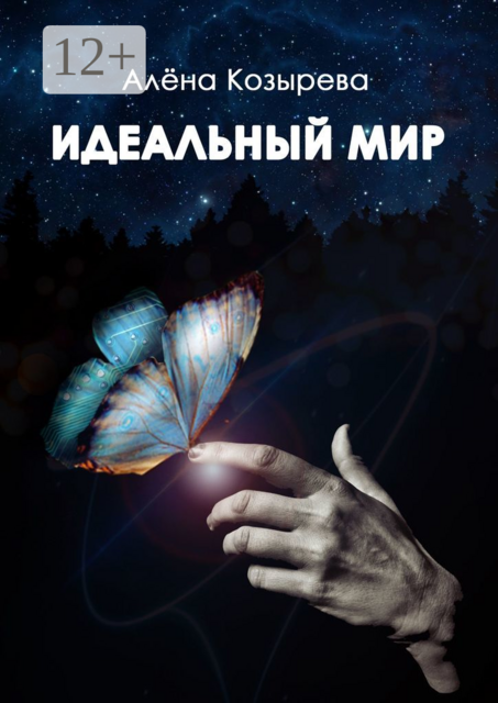 Идеальный мир