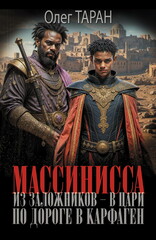 Массинисса. Из заложников – в цари