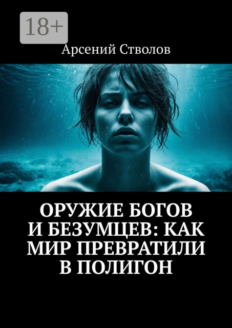 Оружие богов и безумцев: Как мир превратили в полигон