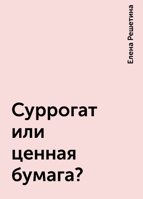 Суррогат или ценная бумага?