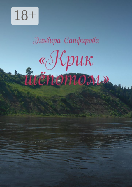 «Крик шёпотом»