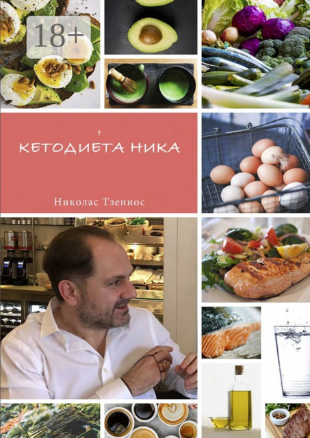 Кетодиета Ника, Николас Тзениос