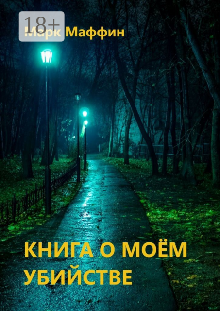 Книга о моем убийстве