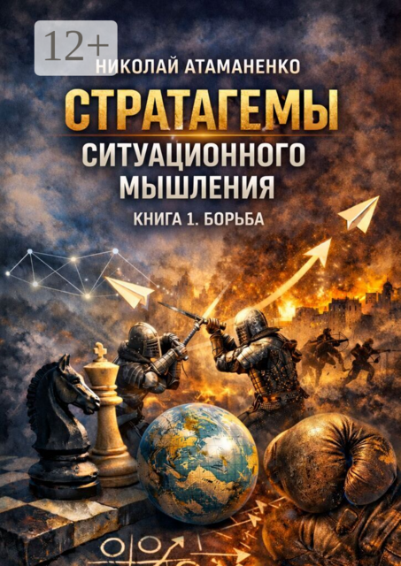 Стратагемы ситуационного мышления. Книга 1. Борьба. 36 инструментов для конфликтов, конкуренции и защиты