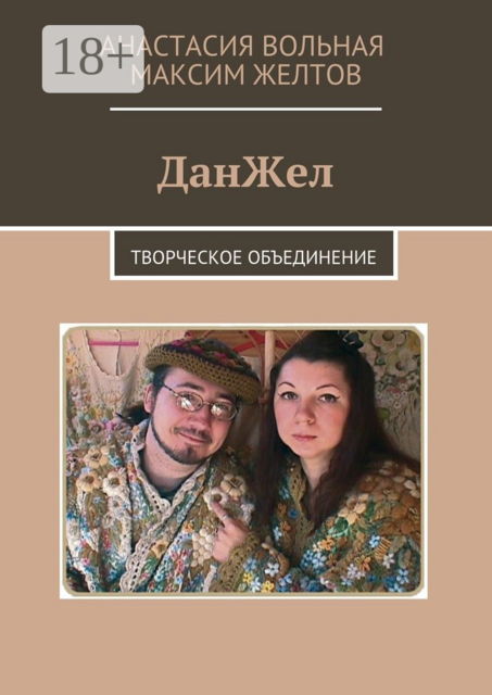 ДанЖел. Творческое объединение