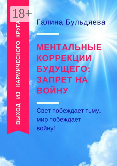 Ментальные коррекции будущего: запрет на войну. Свет побеждает тьму, мир побеждает войну