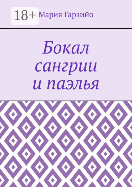 Бокал сангрии и паэлья