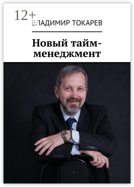 Новый тайм-менеджмент, Владимир Токарев