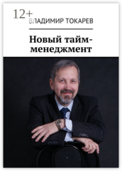 Новый тайм-менеджмент