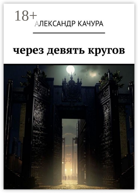 Через девять кругов