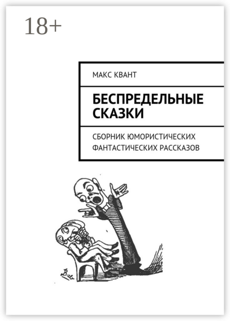 Беспредельные сказки
