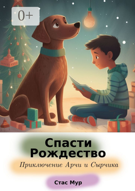 Спасти Рождество. Приключение Арчи и Сырчика