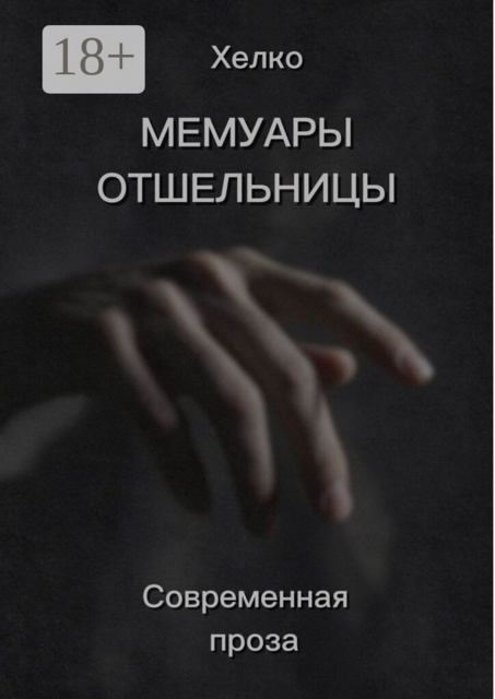 Мемуары Отшельницы